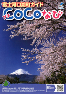 富士河口湖ガイド　「プチＣＯＣＯなび」