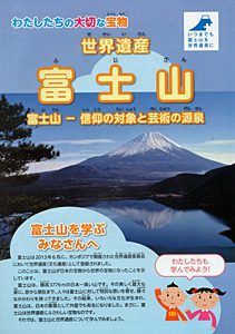 世界遺産　富士山