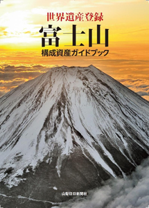 世界遺産登録 富士山 構成資産ガイドブック