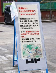 岩殿山公園市営駐車場に設置されている通行止めを知らせる看板＝大月市賑岡町強瀬