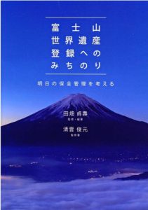 「富士山世界遺産登録へのみちのり　明日の保全管理を考える」