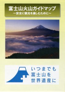 富士山火山ガイドマップ ～安全に観光を楽しむために～（山梨県版）