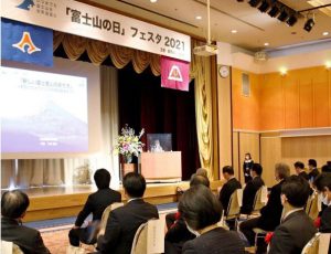 富士山の世界文化遺産としての価値を守っていくことを確認した「富士山の日フェスタ２０２１」＝静岡県御殿場市