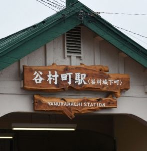 「谷村城下町」の副駅名看板設置