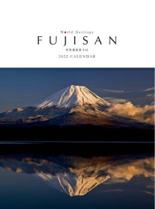 ２０２２年版カレンダー「ＦＵＪＩＳＡＮカレンダー２０２２　世界遺産富士山」