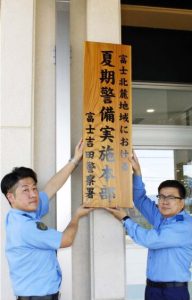 夏期警備実施本部の看板を掲げる広川勉署長（右）＝富士吉田署